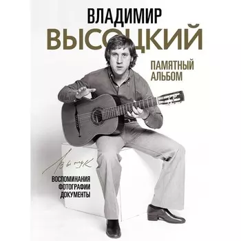 Владимир Высоцкий. Памятный альбом. Воспоминания. Фотографии. Документы. Высоцкий В.С.