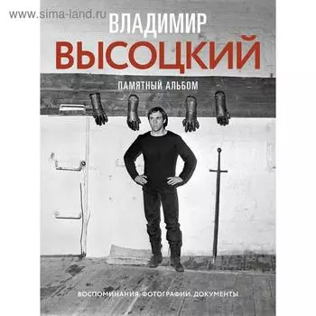 Владимир Высоцкий. Памятный альбом. Воспоминания. Фотографии. Документы. Высоцкий В. С.
