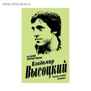 Владимир Высоцкий. Только самые близкие