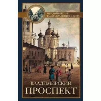 Владимирский проспект. Векслер А. Ф.