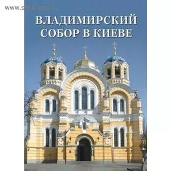 Владимирский собор в Киеве. Астахов А.