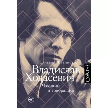 Владислав Ходасевич. Шубинский В.И.