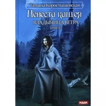 Владычица ветра. Книга 2: Невеста Кащея. Коростышевская Татьяна Георгиевна