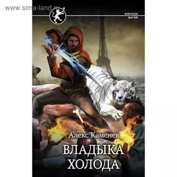 Владыка Холода. Каменев А.