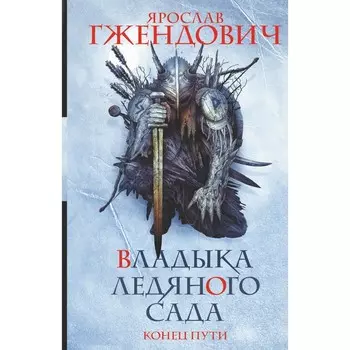 Владыка ледяного сада. Конец пути. Гжендович Я.