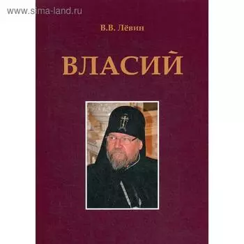 Власий. Левин В.В.