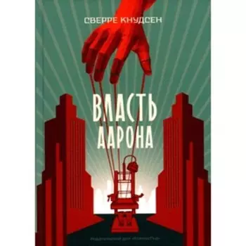 Власть Аарона. Кнудсен С.