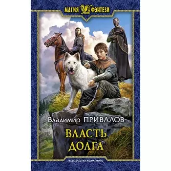 Власть долга. Привалов Владимир