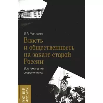 Власть и общественность на закате старой России. Воспоминания современника. Маклаков В.А.