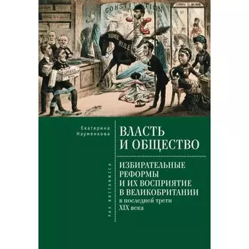Власть и общество. Избирательные реформы и их восприятие в Великобритании в последние трети ХIХ в.