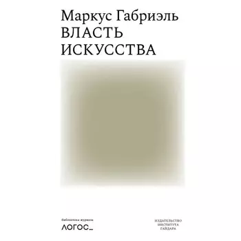 Власть искусства. Габриэль М.