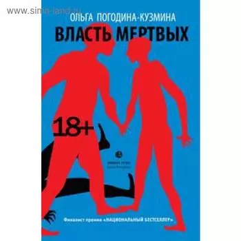 Власть мертвых. Погодина-Кузмин