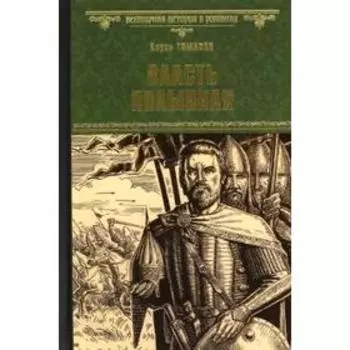 Власть полынная. Тумасов Б.