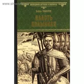 Власть полынная. Тумасов Б.