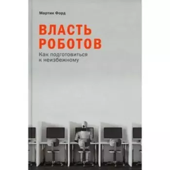 Власть роботов. Как подготовиться к неизбежному. Форд М.