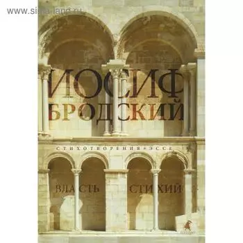 Власть стихий. Бродский И.А.