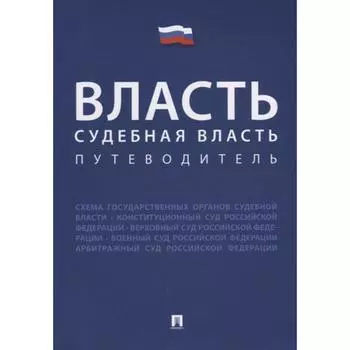 Власть. Судебная власть. Путеводитель. Жильцов В.