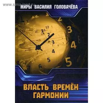 Власть Времен Гармонии. Головачев В. В.