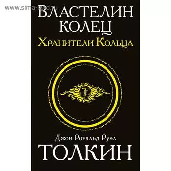 Властелин колец. Хранители кольца. Толкин Дж. Р. Р.