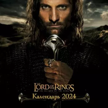 Властелин колец. Календарь настенный на 2024 год, 30х30 см