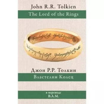 Властелин колец. Толкин Дж. Р. Р.