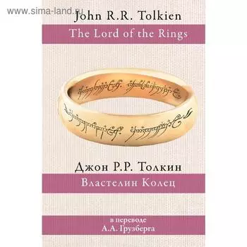 Властелин колец. Толкин Дж. Р. Р.
