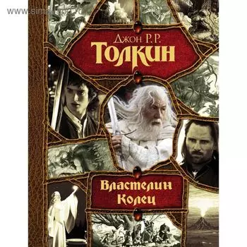 Властелин Колец. Толкин Дж. Р. Р.