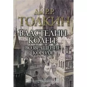Властелин колец. Трилогия Т. 3. Возвращение короля. Толкин Дж. Р. Р.