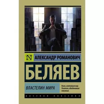 Властелин мира. Беляев А.