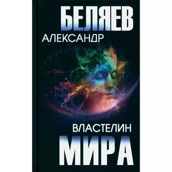 Властелин мира. Беляев А.Р.