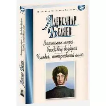 Властелин мира. Продавец воздуха. Человек, потерявший лицо