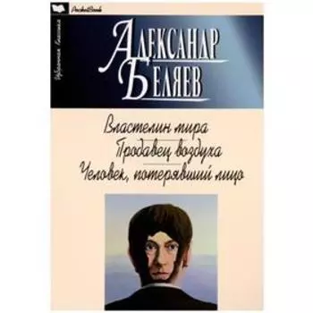Властелин мира. Продавец воздуха. Человек, потерявший лицо