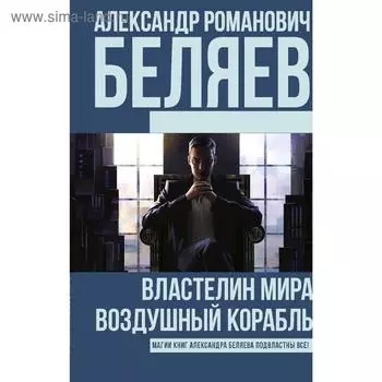 Властелин Мира. Воздушный корабль. Беляев А. Р.