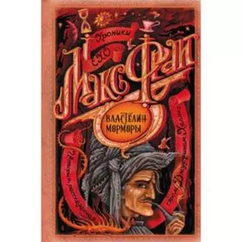 Властелин Морморы. Фрай М.