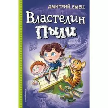 Властелин Пыли