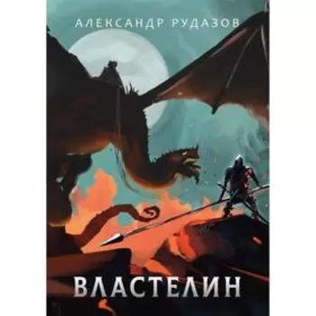 Властелин. Рудазов А.