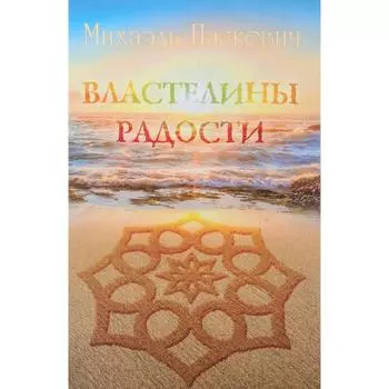Властелины радости. Паскевич М.