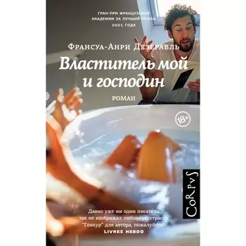 Властитель мой и господин. Дезерабль Ф.