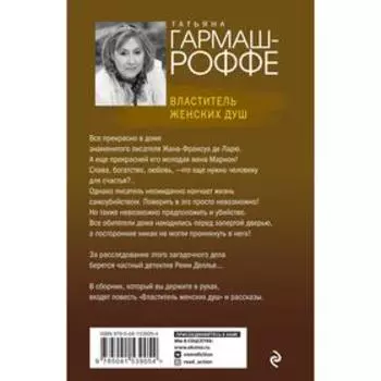 Властитель женских душ. Гармаш-Роффе Т.В.