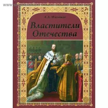 Властители Отечества. Мясников А.Л.