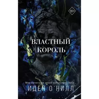 Властный король. О'Нилл И.