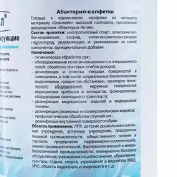 Влажные салфетки «Абактерил» дезинфицирующие, 60 шт.