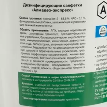 Влажные салфетки "Алмадез-экспресс" № 100, дезинфицирующие, в банке, 12х20 см