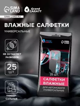 Влажные салфетки Grand Caratt, универсальные, целлюлозное волокно, 25 шт