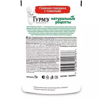Влажный корм GOURMET «Натуральные рецепты» для кошек, говядина/томат, 75 г