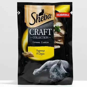 Влажный корм Sheba Craft для кошек, курица, соус, пауч, 75 г