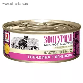 Влажный корм "Зоогурман" для кошек, говядина/ягнёнок, ж/б, 100 г