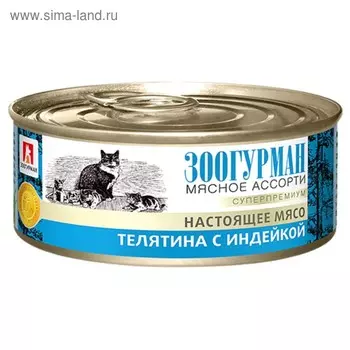Влажный корм "Зоогурман" для кошек, телятина/индейка, ж/б, 100 г