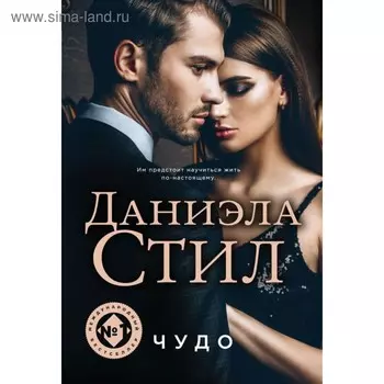 Чудо. Стил Д.