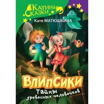 Влипсики. Тайны древесных человечков. Матюшкина К.